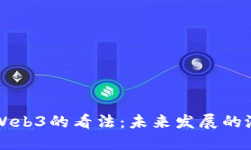 马斯克对Web3的看法：未来发展的潜力与挑战