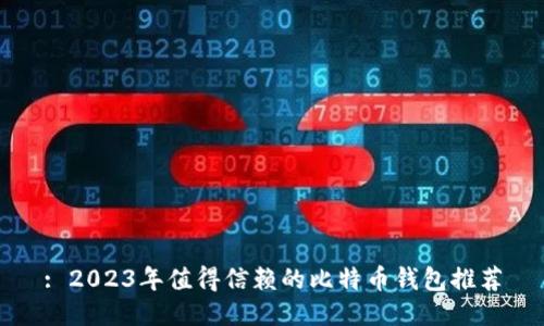 : 2023年值得信赖的比特币钱包推荐