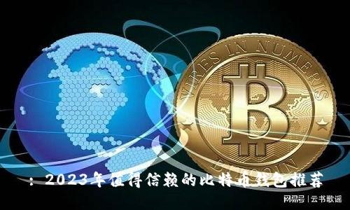 : 2023年值得信赖的比特币钱包推荐