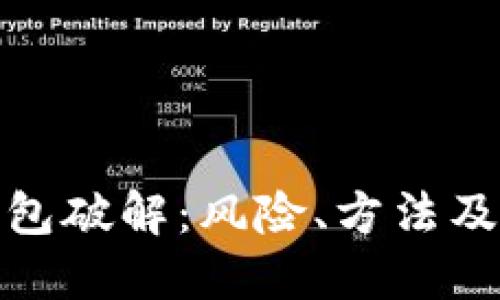 比特币钱包破解：风险、方法及防范措施