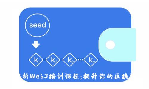 全面解析Web3培训课程：提升你的区块链技能