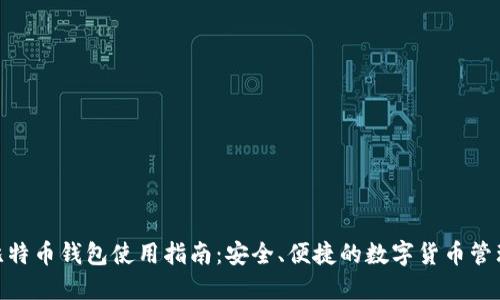 360比特币钱包使用指南：安全、便捷的数字货币管理工具