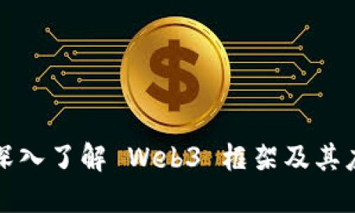 : 深入了解 Web3 框架及其应用