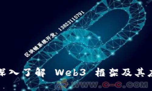 : 深入了解 Web3 框架及其应用