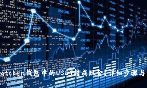 如何将Imtoken钱包中的USDT转成现金？详细步骤与注意事项