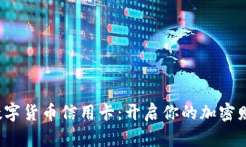 Web3数字货币信用卡：开启你的加密财富之门