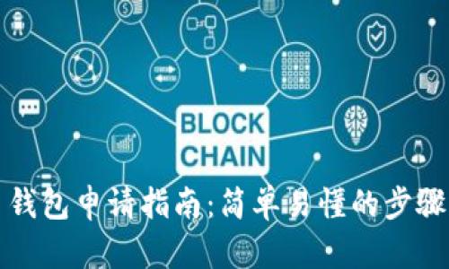 比特币钱包申请指南：简单易懂的步骤与技巧