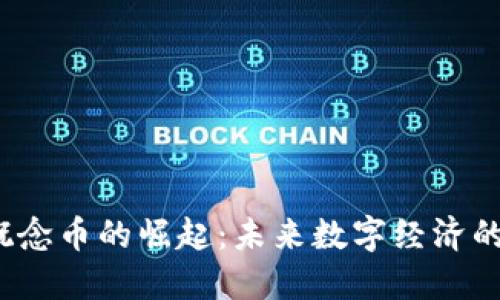 Web3概念币的崛起：未来数字经济的新蓝海