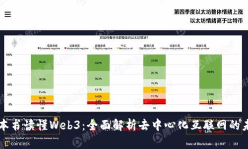 一本书读懂Web3：全面解析去中心化互联网的未来