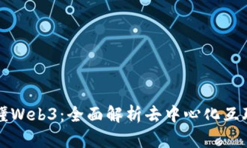 一本书读懂Web3：全面解析去中心化互联网的未来