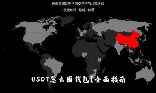 USDT怎么囤钱包？全面指南
