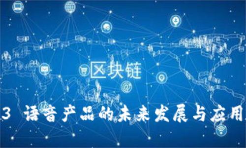 Web3 语音产品的未来发展与应用介绍