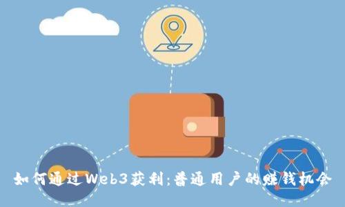 如何通过Web3获利：普通用户的赚钱机会