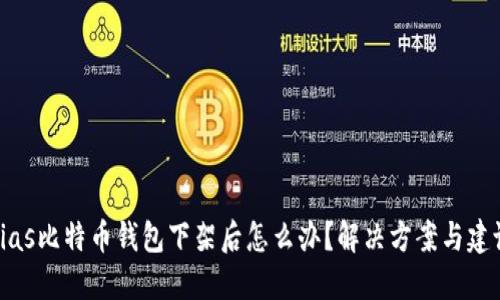 bias比特币钱包下架后怎么办？解决方案与建议