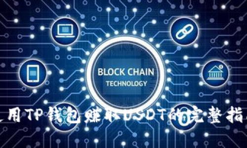使用TP钱包赚取USDT的完整指南