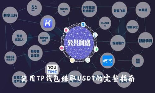 使用TP钱包赚取USDT的完整指南