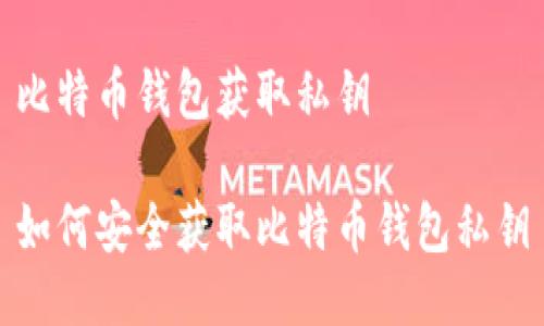 比特币钱包获取私钥

如何安全获取比特币钱包私钥