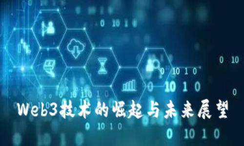 Web3技术的崛起与未来展望