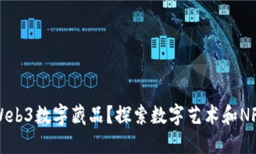 什么是Web3数字藏品？探索数字艺术和NFT的未来