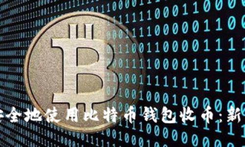 如何安全地使用比特币钱包收币：新手指南