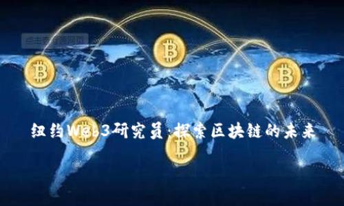 

纽约Web3研究员：探索区块链的未来



纽约Web3研究员：探索区块链的未来
