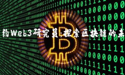 

纽约Web3研究员：探索区块链的未来



纽约Web3研究员：探索区块链的未来