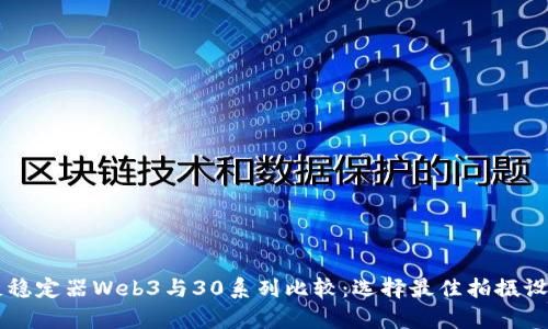 智云单反稳定器Web3与30系列比较：选择最佳拍摄设备的指南