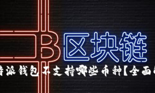 比特派钱包不支持哪些币种？全面解析