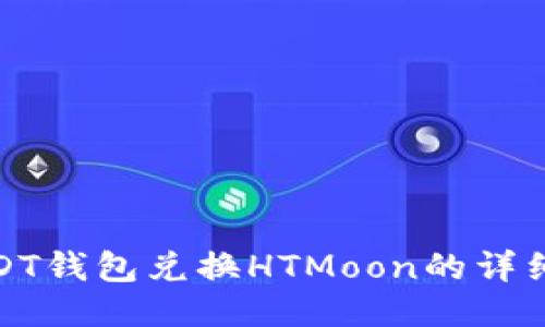 : USDT钱包兑换HTMoon的详细指南