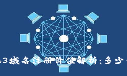 2023年Web3域名注册价值解析：多少钱才算合理？