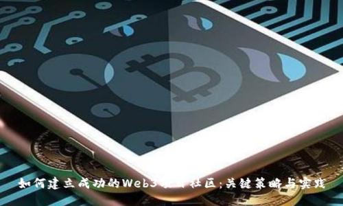 如何建立成功的Web3项目社区：关键策略与实践