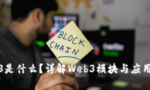 Web3是什么？详解Web3模块与应用前景