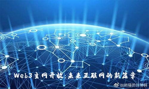 Web3主网开放：未来互联网的新篇章