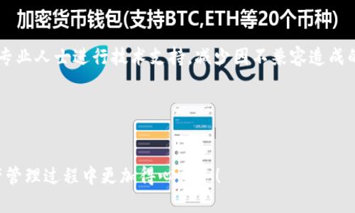 和关键词

  比特币钱包不支持HD，怎么办？ / 

 guanjianci 比特币钱包, HD钱包, 加密货币, 数字资产 /guanjianci 

介绍
比特币作为最早的加密货币，自2009年推出以来， 就吸引了全球投资者的关注。随着时间的推移，各种比特币钱包应运而生，为用户提供了存储和管理数字货币的便捷方式。其中，HD（Hierarchical Deterministic）钱包以其灵活性和安全性脱颖而出，逐渐成为用户的优选。然而，不是所有的比特币钱包都支持HD标准，这对某些用户来说可能会带来不便。如果你在使用的比特币钱包中发现它不支持HD功能，该怎么办呢？

在这篇文章中，我们将详细探讨比特币钱包不支持HD的影响，以及用户可以采取的对策。此外，我们还将回答与此主题相关的五个关键问题：什么是HD钱包？为什么HD钱包更有优势？如何选择一个支持HD的钱包？不支持HD的钱包有哪些替代方案？以及如何安全地迁移到HD钱包。

什么是HD钱包？
HD钱包，即层次确定性钱包，允许用户生成无限数量的密钥对，而只需记住一个“种子”短语。这个种子短语通常由12到24个词组成，是用户访问所有相关地址和资金的唯一凭据。与传统钱包相比，HD钱包的优势在于其组织性和可恢复性。由于用户只需保持种子短语的安全，丢失或更换设备时可以方便地恢复访问，无需保留多个单独的私钥。

HD钱包通过“BIP32”（比特币改进提案32号）标准来生成密钥，通过树状结构来管理衍生地址。这意味着用户可以为每个交易、每个朋友、每个场合生成一个新的地址，从而提高隐私性。每个地址都与主密钥相连，但并不直接暴露主密钥，保障了资产的安全。

为什么HD钱包更有优势？
HD钱包在安全性和管理上的优势使其成为越来越多用户的首选。首先，HD钱包通过生成无限的地址来降低发现地址之间相互关系的可能性，以此提升了隐私性。其次，HD钱包相对较好地解决了私钥管理的问题，用户只需记录一个种子短语即可。此外，HD钱包可以轻松备份和恢复，用户不再需要牢记多个私钥和地址，减少了出错的机会。

更重要的是，HD钱包的结构让用户能灵活地管理资产。由于每个衍生地址都是独立的，用户可以根据不同的目的（如投资、日常交易等）生成不同的地址。这种组织性使得用户更容易追踪资金流动和支出情况。而且，当需要从一个地址转账至另一个地址时，用户可以轻松地选择使用哪个地址，增加了使用的便利性和灵活性。

如何选择一个支持HD的钱包？
选择合适的比特币钱包尤为重要，特别是在考虑到安全性、用户体验以及HD支持时。首先，从钱包的信誉和用户评价出发，比较不同钱包的功能和特点。常见的支持HD的钱包包括硬件钱包（如Ledger和Trezor）、软件钱包（如Electrum、Exodus、Mycelium）以及一些移动应用。

另一个选择标准是确保钱包具备较强的安全性，包括多重签名、两步验证等功能。在选择软件钱包时，用户还应考虑钱包的开发者背景和更新频率，以确保钱包始终跟随行业发展和安全需求。

此外，用户还应该关注钱包的界面友好程度。对于普通用户来说，的界面更容易上手。许多支持HD的现代钱包提供用户指引和客服支持，可以帮助用户解决在使用过程中遇到的问题。

不支持HD的钱包有哪些替代方案？
若所用比特币钱包不支持HD标准，用户仍有几种替代方案。首先，可以考虑直接导入私钥至支持HD的钱包中。尽管这样存在一定风险，但如果用户妥善管理私钥，仍可以便捷地进行迁移。另一种做法是将资产转移至新的支持HD的钱包中。用户可以通过自我交易，将各个地址的比特币逐步转入新的HD钱包。

此外，用户也可以选择其他类型的钱包，比如多签名钱包（Multi-signature Wallets），它增加了一层保护，要求多把私钥来完成一笔交易。这在一定程度上弥补了不支持HD导致的隐私性不足的问题。用户还可以咨询专业的币圈顾问，获取更专业的建议。

如何安全地迁移到HD钱包？
迁移至HD钱包的安全性至关重要，普通用户应当谨慎操作。首先，确保选择一个高信誉度的HD钱包，可以参考社区评价和使用反馈。在进行迁移前，务必备份当前钱包的私钥和助记词，并妥善保管这些信息，避免因设备损坏或遗失而导致资产损失。

在迁移过程中，建议用户逐步转移资产，而非一次性全迁出。可以从小额开始进行转移，以确保新钱包能正常工作且无错误发生。完成后务必检查新钱包上的余额和交易记录，确定一切正常后，再对旧钱包进行清理。

另外，迁移至HD钱包后，切记妥善保管好种子短语以及出入金的地址，定期进行钱包软件的更新，确保所有的安全补丁得到及时修复，以防止安全隐患。尽量不在公共网络环境下进行敏感操作，保障个人资金安全。

可能的相关问题及详细介绍

1. HD钱包和非HD钱包的区别是什么？
HD钱包与非HD钱包在存储和管理密钥方式上存在显著区别。 HD钱包采用了层次确定性结构，用户只需记住一个种子短语，而非HD钱包通常需要逐个存储每个地址的私钥。当用户使用HD钱包时，所有生成的地址都是衍生自同一个主密钥，相较之下，非HD钱包则需要在每次创建新地址时手动生成和记录其私钥。

此区别使得HD钱包在安全性和隐私性方面拥有明显优势。由于HD钱包可以逐步生成多个地址，从而增加隐私性，并降低地址之间的关联性，减小被跟踪的可能性。而非HD钱包反而可能导致不必要的风险，因为多个私钥存放在不同位置，如果一组私钥丢失，资产可能无法被找回。

此外，HD钱包还能简化备份过程。用户只需要备份单一的种子短语，而非HD钱包则需要备份所有单独的私钥，增加了出错的机会。而且，在界面和使用体验上，许多现代的HD钱包提供了用户友好的设计，让新手用户容易上手。

2. 为什么要选择一个HD钱包？
选择HD钱包的理由包括安全性、隐私性、便捷性和灵活性。首先，HD钱包通过种子短语和总主密钥的设计，保障资产的安全。这种技术让用户即使在设备丢失或损坏的情况下也能快速恢复资金。

其次，HD钱包的隐私性是其一大优点。传统钱包由于输出的地址可能会相互关联，便于资产追踪，而HD钱包的多达无限的私钥衍生能力可以实现更高的匿名性，降低用户被追踪的风险。此外，HD钱包能够让用户根据不同的需求生成不同的地址，避免形成资金流向的模式，保护用户隐私。

使用HD钱包还具备极好的便捷性，用户只需牢记一个种子短语，便可以管理自己所有的比特币地址。对于某些大型投资者或经常进行交易的用户而言，管理多个地址和私钥势必造成疲劳，但HD钱包通过结构化方式，可以有效减少这种负担，也能更高效地处理交易。

最后，HD钱包更多的功能也使得其成为众多用户的选择。很多现代HD钱包还配有交易分析、资产分类、市场报价等附加功能，为用户提供更高水平的使用体验。

3. 如何备份和恢复HD钱包？
HD钱包的备份与恢复是其关键功能之一。一般来说，备份HD钱包的过程非常简单——只需记录下系统生成的种子短语，确保这个信息得到妥善保管，绝对不要将其共享或存储在公共网络中。

备份完成后，用户可以随时将其恢复到支持HD的钱包上。恢复的过程同样简单，只需在新钱包中输入种子短语，该钱包会自动生成与之关联的所有衍生地址及私钥，从而恢复用户的资产。

为了确保备份的安全性，可以考虑将种子短语分开存储，分置在不同地点，如银行保险柜、家中隐蔽位置等。此外，用户在备份过程中应选择可信赖的设备和网络，以避免遭受黑客攻击。在必要时，用户还可以考虑使用硬件钱包作为备份，提供额外的安全保护。

4. HD钱包的安全性如何保障？
HD钱包的安全性除了种子短语和主私钥的设计外，还包括了多重保护措施。大多数HD钱包都提供两步验证、身份验证、以及用户指纹识别等功能，以最大限度地保护账户安全，避免未授权访问。

此外，用户在使用HD钱包的过程中，务必谨遵以下原则来保障安全：一是选择信誉良好的钱包服务商，务必查看其用户反馈和安全历史；二是保持软件更新，确保钱包能够得到最新的安全补丁；三是小心处理敏感信息，如私钥和助记词，尽量避免在不安全的网络环境中进行资金操作。

殊不知，用户误操作或错误使用很可能导致账号被黑客攻击或资产被盗。因而，用户在进行HD钱包的迁移、备份、转账等操作时，应格外小心，确保安全设置得当，及时采取必要的预防措施。

5. 如何解决HD钱包与其他钱包不兼容的问题？
某些HD钱包可能由于版本或标准不一致与其他钱包存在兼容问题。为了规避此类困境，用户在选择HD钱包时应确保其支持广泛的加密标准，并具备良好的跨平台互操作性。

如果用户面临HD钱包与其他钱包不兼容的问题，建议尽量避免大规模转移资金，评估资产总量及流动情况，逐步小额转账，确保迁移成功后再进一步进行更大额的转移。同时，用户可以寻找专业人士进行技术支持，减少因不兼容造成的风险。

此外，用户还可以考虑设置多个钱包，通过合理分散投资来降低潜在损失，而不仅依恋单一钱包，从长远来看，这种策略更具金融安全性。

结尾
比特币钱包不支持HD虽然可能会给用户带来极大的不便，但只需一步步了解和掌握HD钱包的优缺点，用户就能从中找到适合自己的解决方案。以上介绍希望对您有所帮助，让您在数字资产管理过程中更加得心应手！