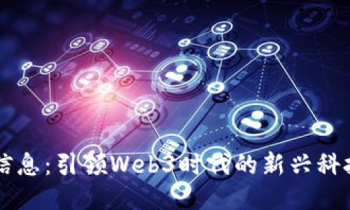 同辉信息：引领Web3时代的新兴科技公司