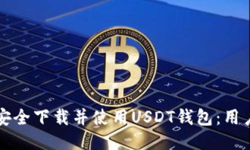 如何安全下载并使用USDT钱包：用户指南