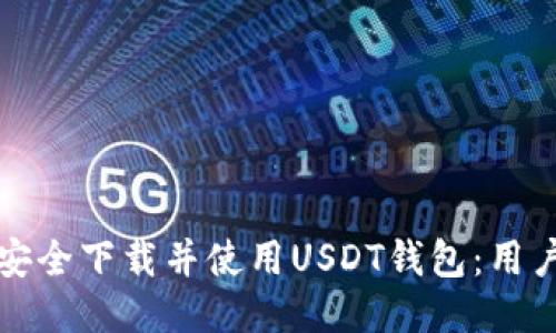 如何安全下载并使用USDT钱包：用户指南
