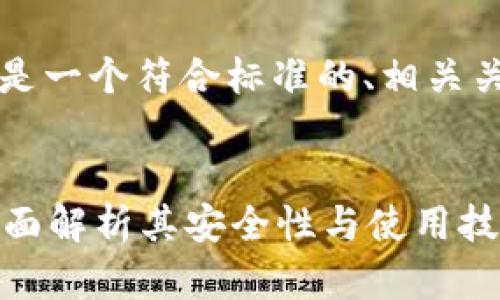 为了满足您的请求，下面是一个符合标准的、相关关键词和详细内容的示例。


比特币轻钱包安全吗？全面解析其安全性与使用技巧