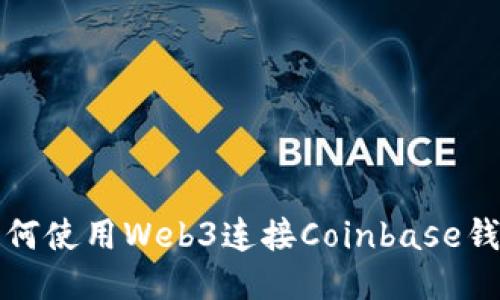 如何使用Web3连接Coinbase钱包