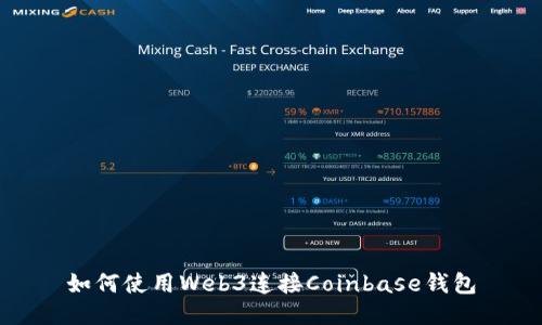 如何使用Web3连接Coinbase钱包