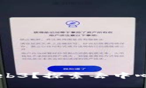 为什么要用Web3？探索去中心化网络的未来