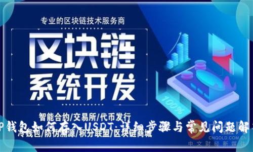 TP钱包如何存入USDT：详细步骤与常见问题解答