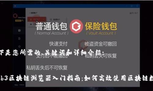 以下是您所需的、关键词和详细介绍:

:
Web3区块链浏览器入门指南：如何高效使用区块链数据
