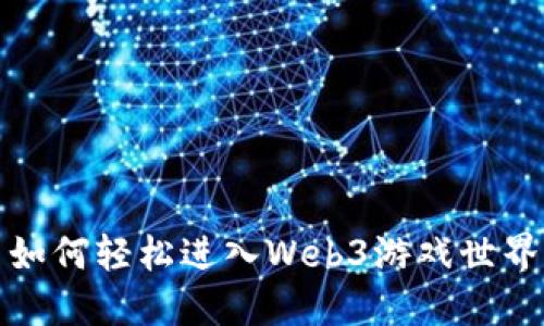 如何轻松进入Web3游戏世界