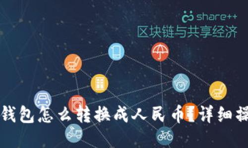 比特派钱包怎么转换成人民币？详细操作指南