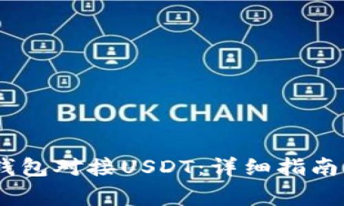 如何使用Omni钱包对接USDT：详细指南与常见问题解答