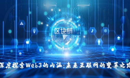 深度探索Web3的内涵：未来互联网的变革之路