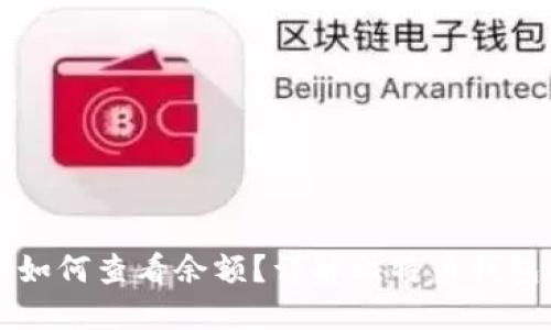 比特币钱包如何查看余额？详解比特币钱包的使用技巧
