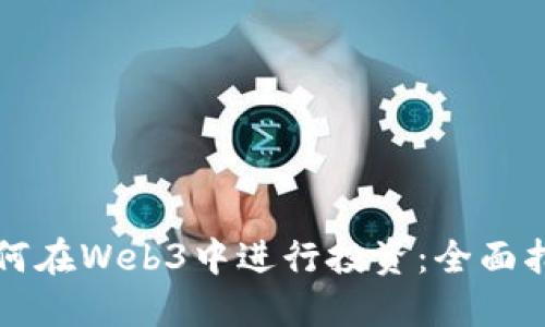 如何在Web3中进行投资：全面指南