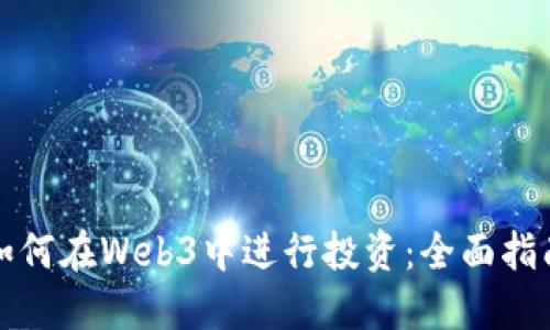如何在Web3中进行投资：全面指南